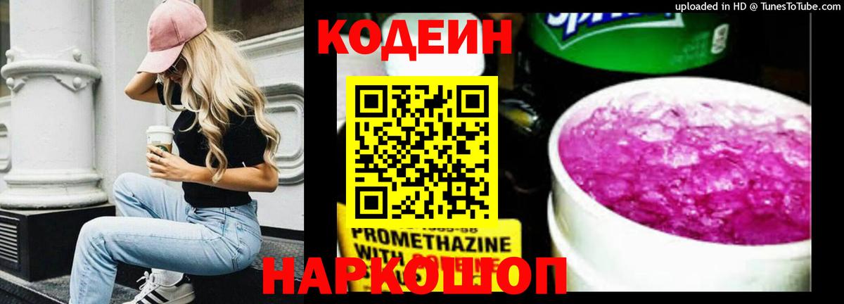 Кодеин Purple Drank  Вход с VPN  Кодеиновый сироп Lean напиток Lean (лин)  Волхов 